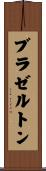 ブラゼルトン Scroll