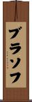 ブラソフ Scroll
