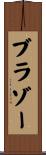 ブラゾー Scroll