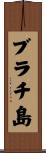 ブラチ島 Scroll