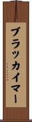 ブラッカイマー Scroll