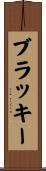 ブラッキー Scroll