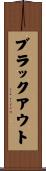 ブラックアウト Scroll