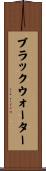 ブラックウォーター Scroll