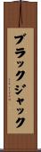 ブラックジャック Scroll