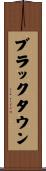 ブラックタウン Scroll