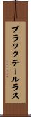 ブラックテールラス Scroll