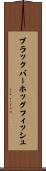 ブラックバーホッグフィッシュ Scroll