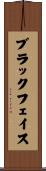 ブラックフェイス Scroll