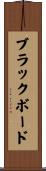 ブラックボード Scroll
