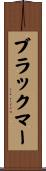 ブラックマー Scroll