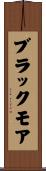 ブラックモア Scroll