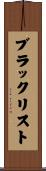ブラックリスト Scroll