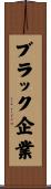 ブラック企業 Scroll