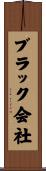 ブラック会社 Scroll