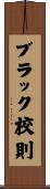 ブラック校則 Scroll