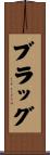 Bragg Scroll