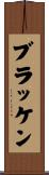 ブラッケン Scroll