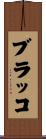 ブラッコ Scroll