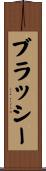 ブラッシー Scroll
