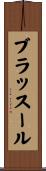 ブラッスール Scroll