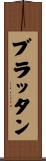 ブラッタン Scroll