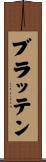 ブラッテン Scroll