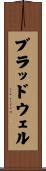 ブラッドウェル Scroll