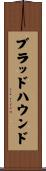 ブラッドハウンド Scroll