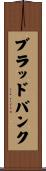 ブラッドバンク Scroll