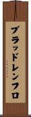 ブラッドレンフロ Scroll