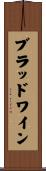 ブラッド＆ワイン Scroll