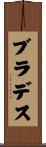 ブラデス Scroll