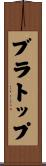 ブラトップ Scroll