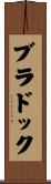 ブラドック Scroll