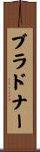ブラドナー Scroll