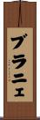 ブラニェ Scroll