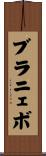 ブラニェボ Scroll