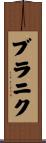 ブラニク Scroll