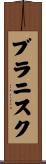 ブラニスク Scroll
