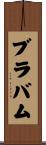 ブラバム Scroll