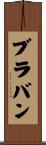 ブラバン Scroll