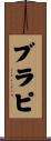 ブラピ Scroll