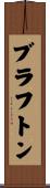 ブラフトン Scroll