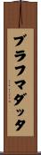 ブラフマダッタ Scroll