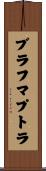 ブラフマプトラ Scroll