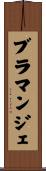 ブラマンジェ Scroll