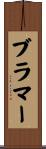 Brammer Scroll