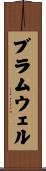 ブラムウェル Scroll