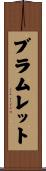 Bramlett Scroll